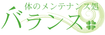 体のメンテナンス処　バランス